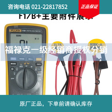 福祿克萬用表FLUKE17b+18B+數(shù)字萬能表表筆F15b+287C高精度萬用表